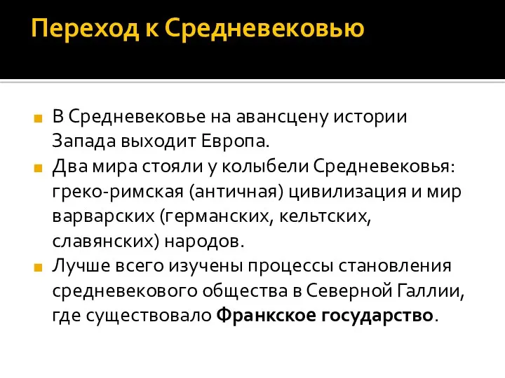 Переход к Средневековью В Средневековье на авансцену истории Запада выходит Европа. Два мира