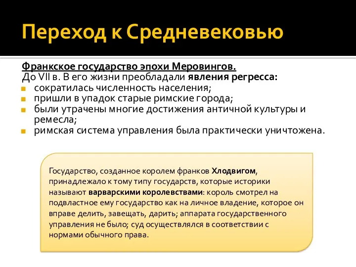 Переход к Средневековью Франкское государство эпохи Меровингов. До VII в. В его жизни