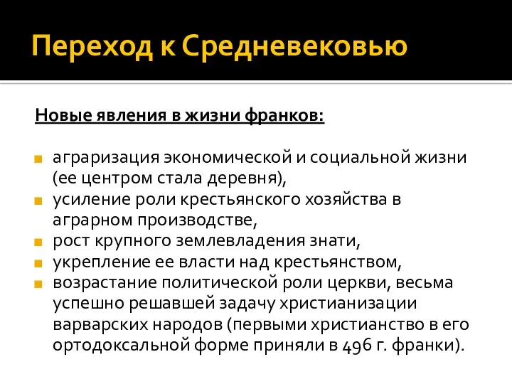 Переход к Средневековью Новые явления в жизни франков: аграризация экономической