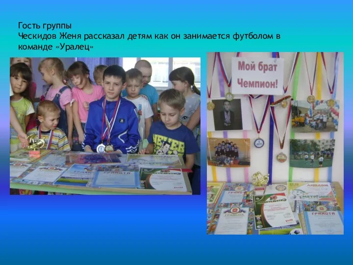 Гость группы Ческидов Женя рассказал детям как он занимается футболом в команде «Уралец»