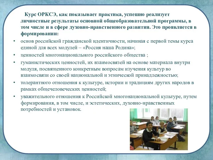 Курс ОРКСЭ, как показывает практика, успешно реализует личностные результаты основной