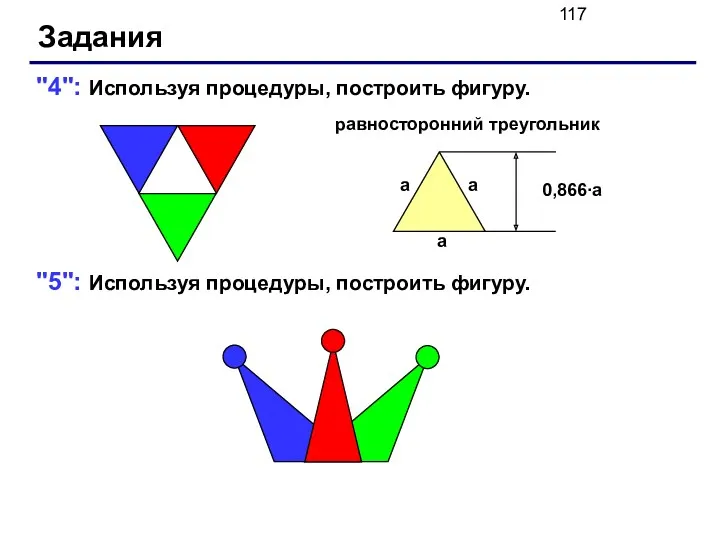 Задания "4": Используя процедуры, построить фигуру. "5": Используя процедуры, построить фигуру. равносторонний треугольник