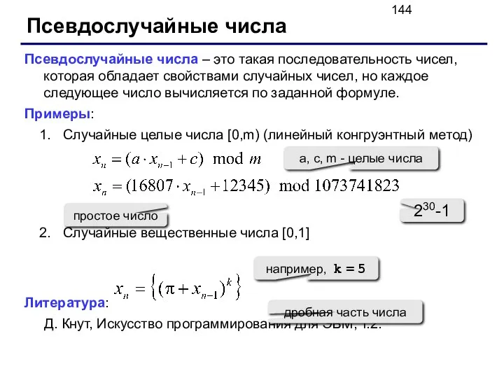 Псевдослучайные числа Псевдослучайные числа – это такая последовательность чисел, которая