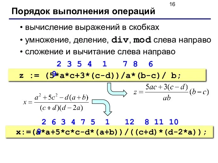 Порядок выполнения операций вычисление выражений в скобках умножение, деление, div,