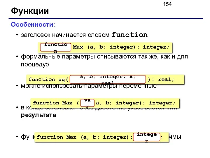 Функции Особенности: заголовок начинается словом function формальные параметры описываются так