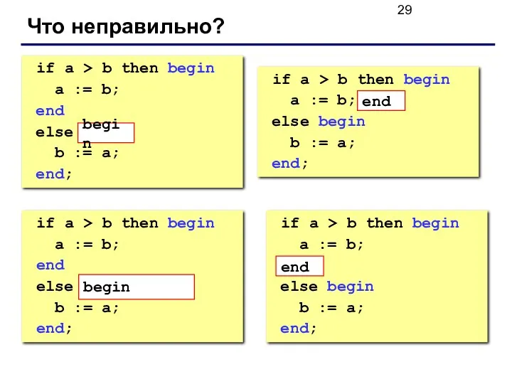 Что неправильно? if a > b then begin a :=