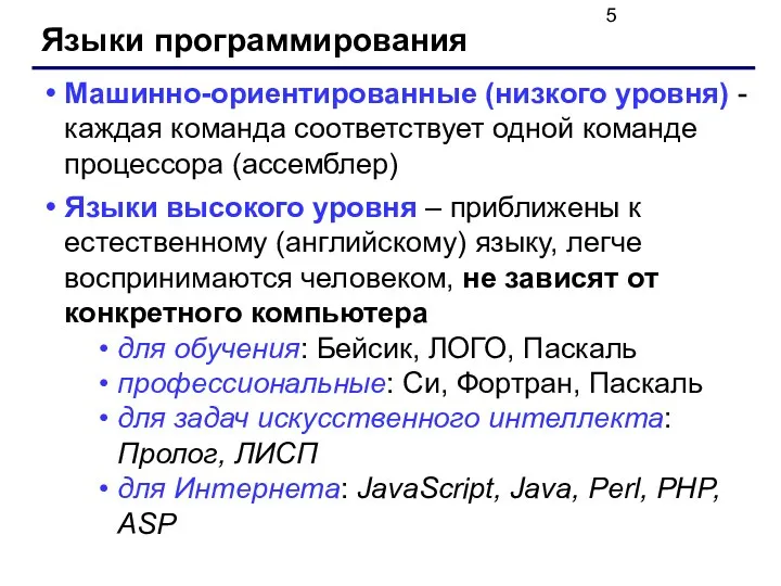 Языки программирования Машинно-ориентированные (низкого уровня) - каждая команда соответствует одной