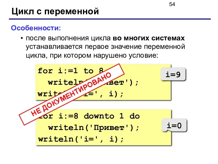 Цикл с переменной Особенности: после выполнения цикла во многих системах