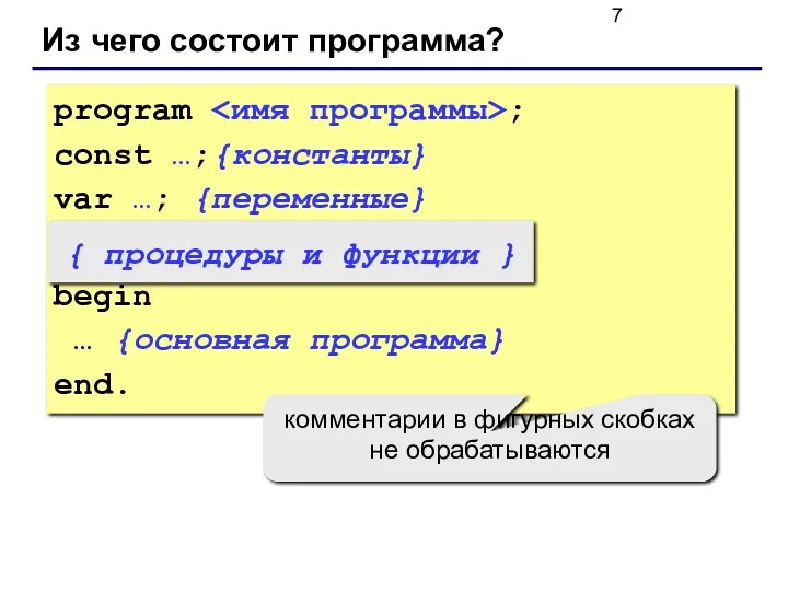 Из чего состоит программа? program ; const …;{константы} var …;