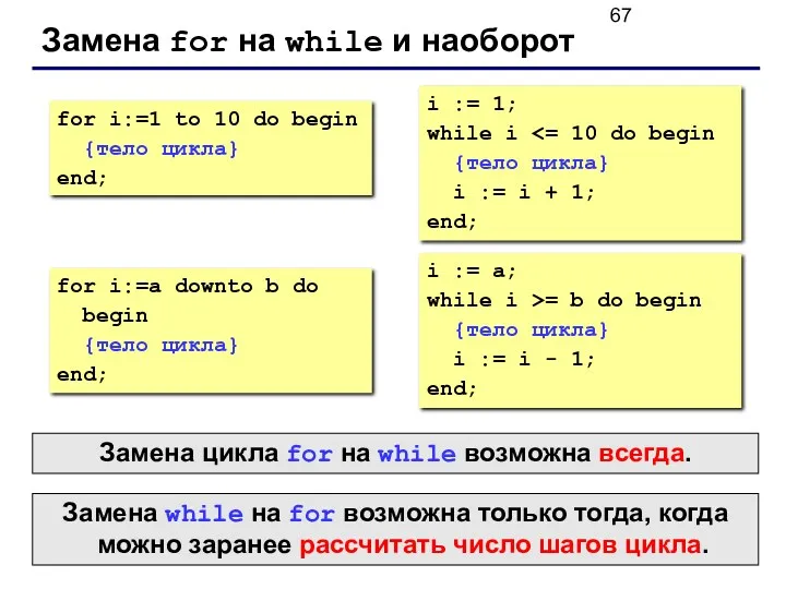 Замена for на while и наоборот for i:=1 to 10