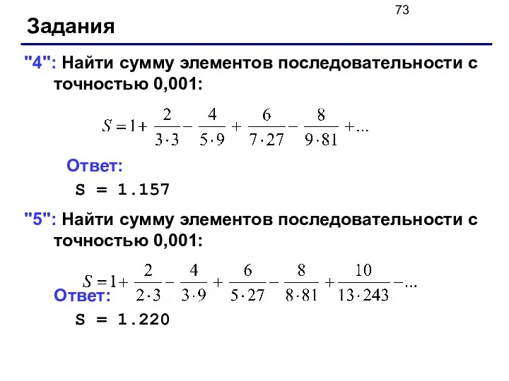 Задания "4": Найти сумму элементов последовательности с точностью 0,001: Ответ: