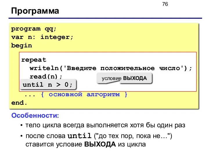 Программа program qq; var n: integer; begin repeat writeln('Введите положительное