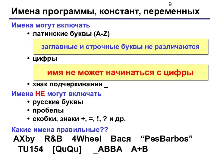 Имена программы, констант, переменных Имена могут включать латинские буквы (A-Z)