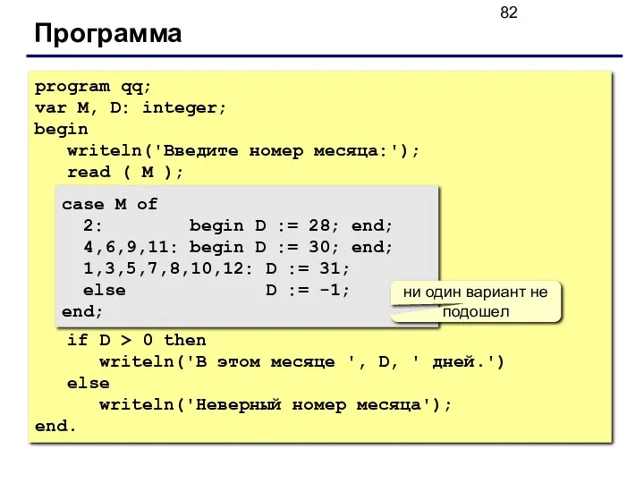 Программа program qq; var M, D: integer; begin writeln('Введите номер