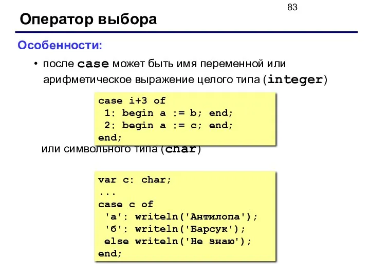 Оператор выбора Особенности: после case может быть имя переменной или