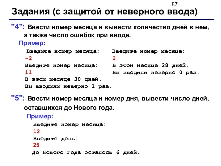 Задания (с защитой от неверного ввода) "4": Ввести номер месяца