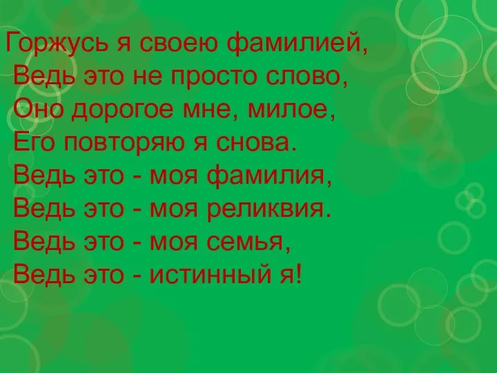 Горжусь я своею фамилией, Ведь это не просто слово, Оно дорогое мне, милое,