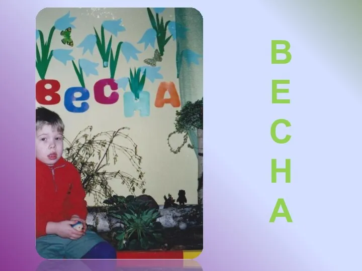 ВЕСНА