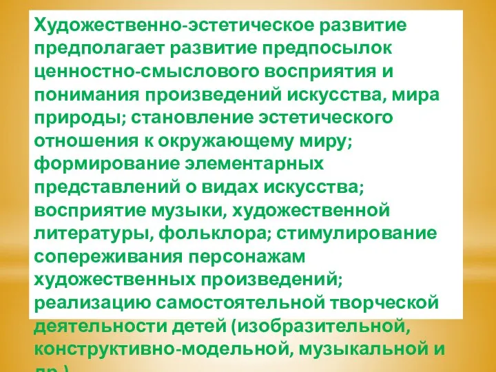 Художественно-эстетическое развитие предполагает развитие предпосылок ценностно-смыслового восприятия и понимания произведений