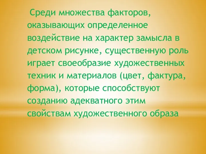 Среди множества факторов, оказывающих определенное воздействие на характер замысла в