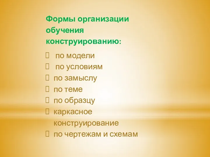 Формы организации обучения конструированию: по модели по условиям по замыслу