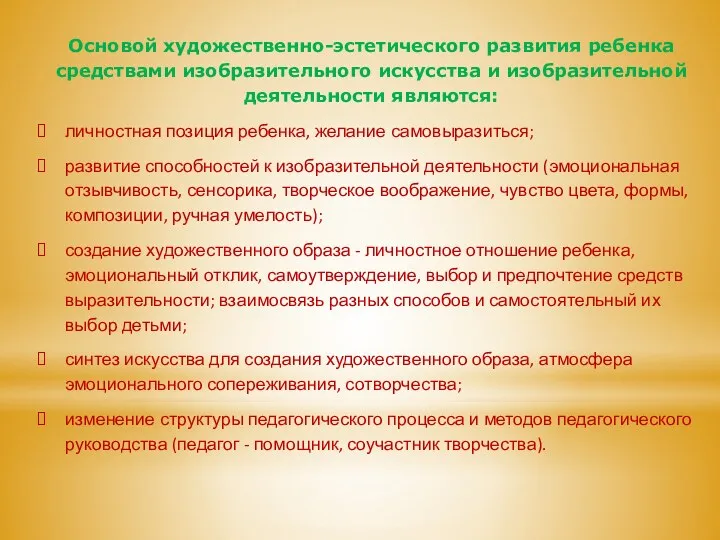 Основой художественно-эстетического развития ребенка средствами изобразительного искусства и изобразительной деятельности