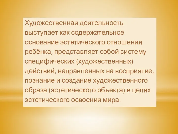 Художественная деятельность выступает как содержательное основание эстетического отношения ребёнка, представляет