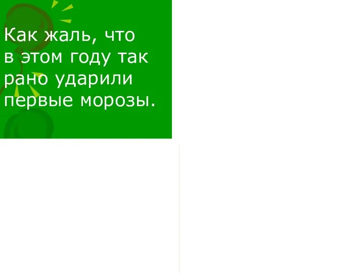 Как жаль, что в этом году так рано ударили первые морозы.