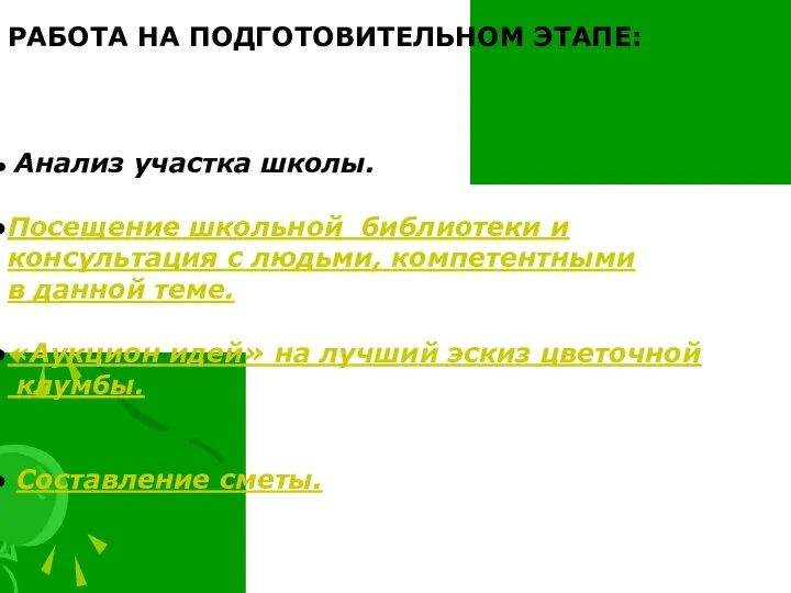 РАБОТА НА ПОДГОТОВИТЕЛЬНОМ ЭТАПЕ: Анализ участка школы. Посещение школьной библиотеки