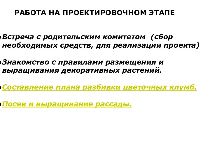 РАБОТА НА ПРОЕКТИРОВОЧНОМ ЭТАПЕ: Встреча с родительским комитетом (сбор необходимых