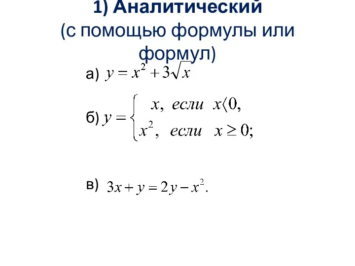 1) Аналитический (с помощью формулы или формул) а) б) в)