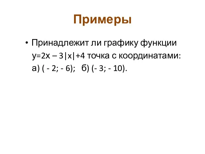 Примеры Принадлежит ли графику функции у=2х – 3|x|+4 точка с координатами: а) (