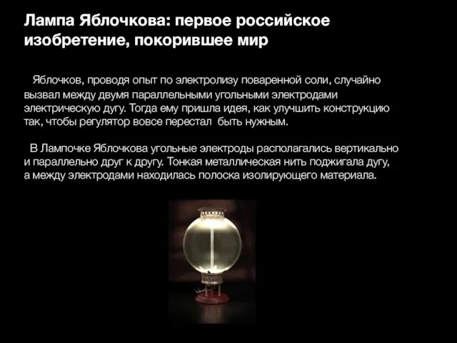 Лампа Яблочкова: первое российское изобретение, покорившее мир Яблочков, проводя опыт