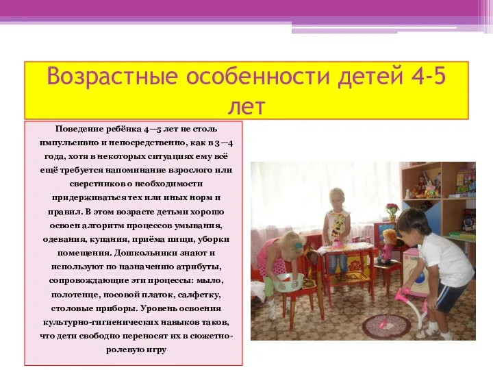 Возрастные особенности детей 4-5 лет Поведение ребёнка 4—5 лет не