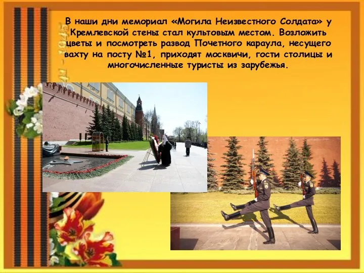 В наши дни мемориал «Могила Неизвестного Солдата» у Кремлевской стены