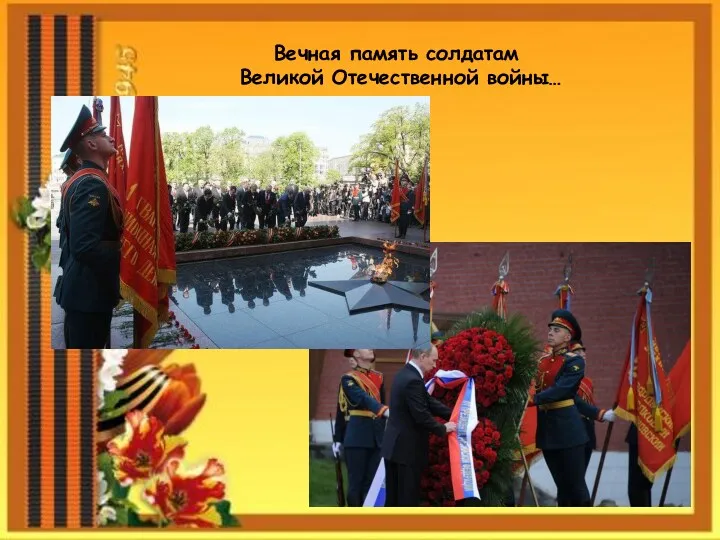 Вечная память солдатам Великой Отечественной войны…