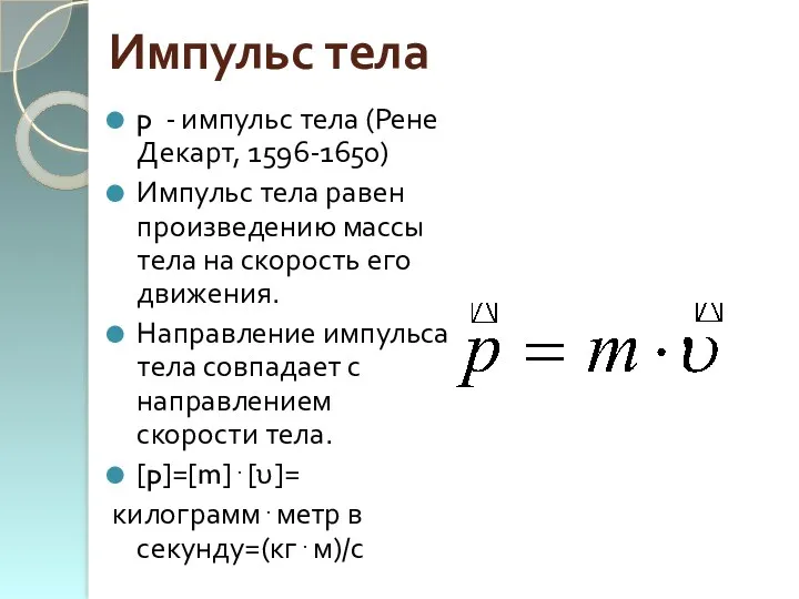 Импульс тела p - импульс тела (Рене Декарт, 1596-1650) Импульс