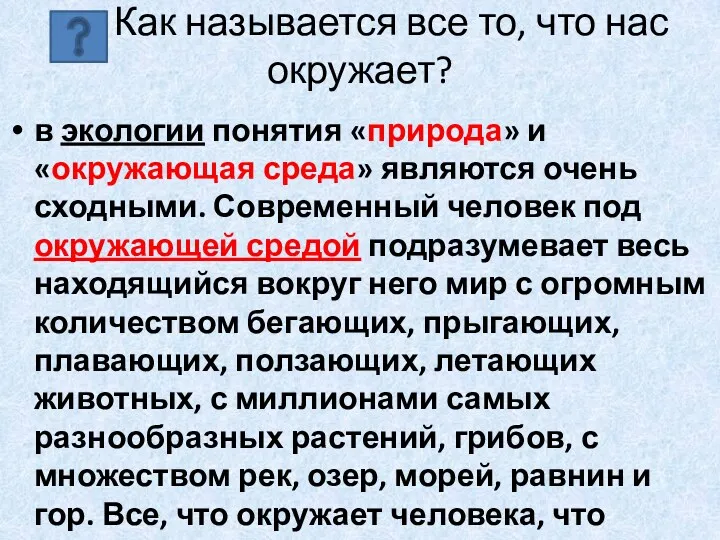 Как называется все то, что нас окружает? в экологии понятия