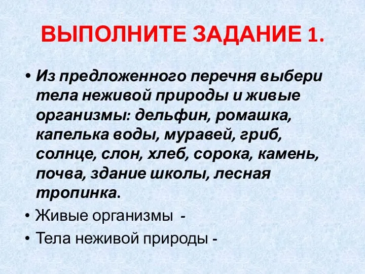 ВЫПОЛНИТЕ ЗАДАНИЕ 1. Из предложенного перечня выбери тела неживой природы