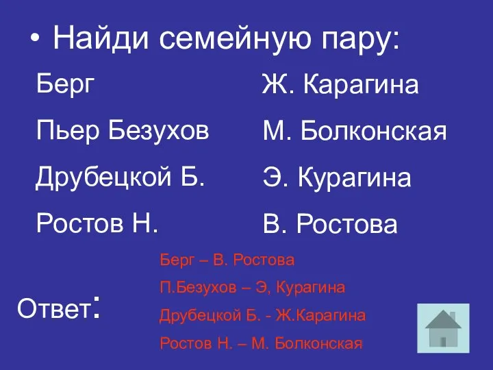 Найди семейную пару: Ответ: Берг Пьер Безухов Друбецкой Б. Ростов