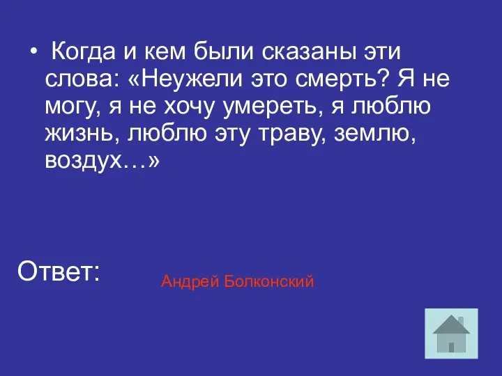 Когда и кем были сказаны эти слова: «Неужели это смерть?