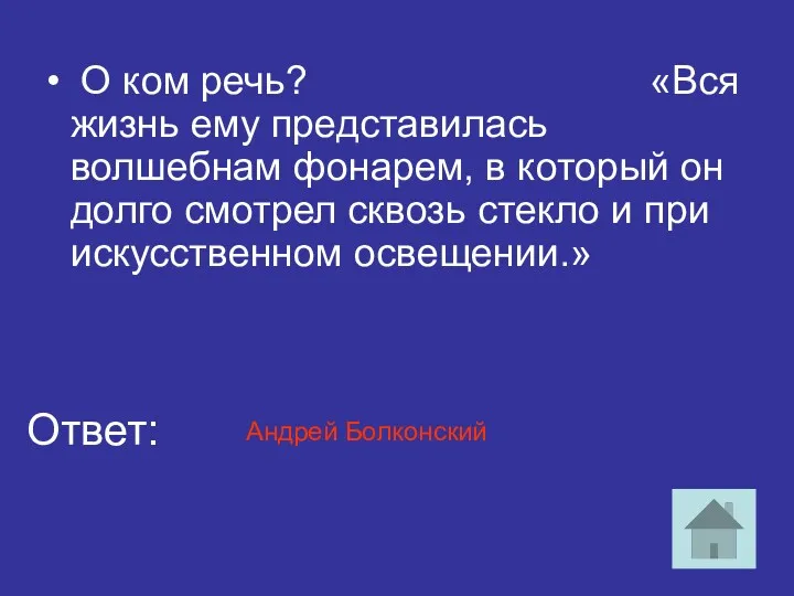 О ком речь? «Вся жизнь ему представилась волшебнам фонарем, в