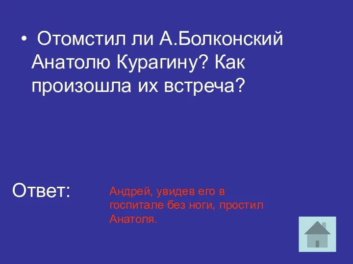 Отомстил ли А.Болконский Анатолю Курагину? Как произошла их встреча? Ответ: