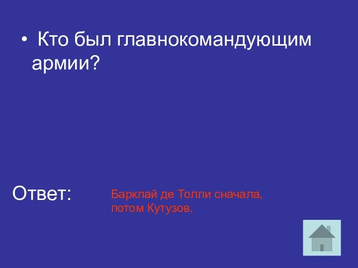 Кто был главнокомандующим армии? Ответ: Барклай де Толли сначала, потом Кутузов.