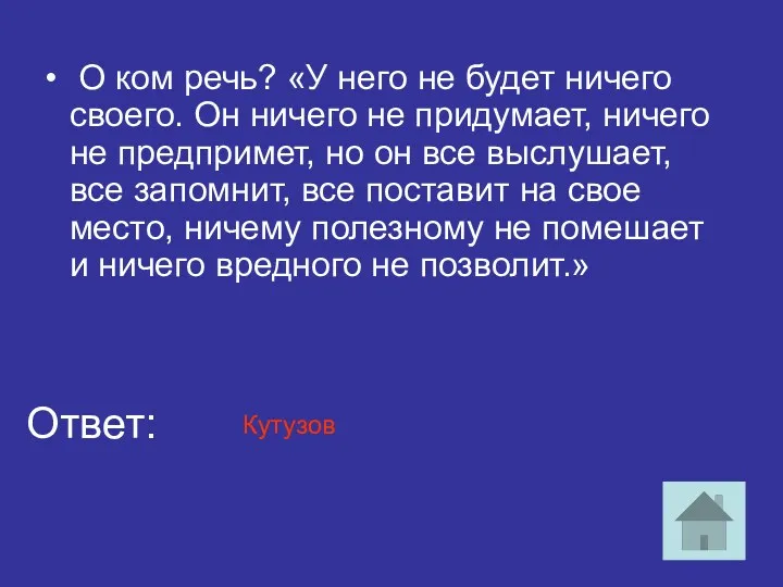 О ком речь? «У него не будет ничего своего. Он