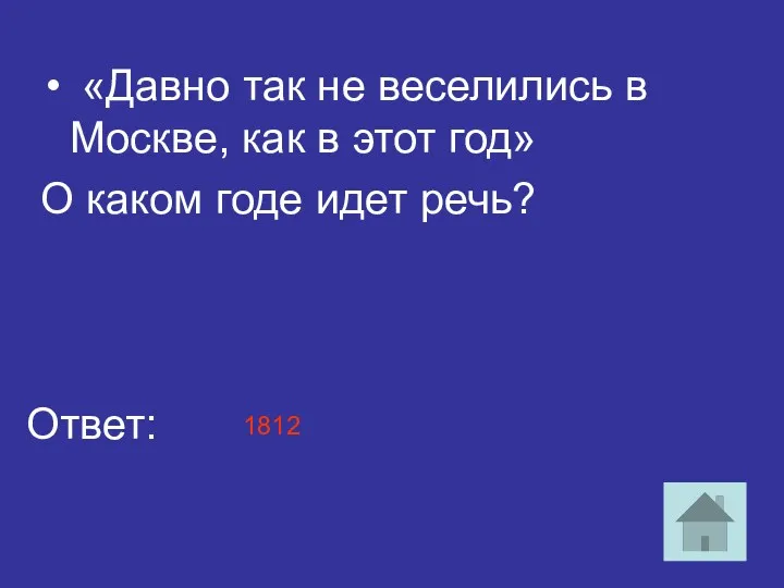 «Давно так не веселились в Москве, как в этот год»