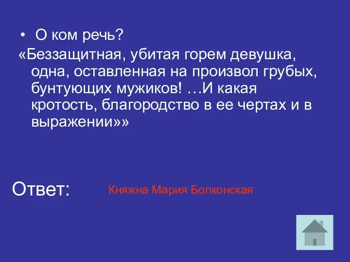 О ком речь? «Беззащитная, убитая горем девушка, одна, оставленная на