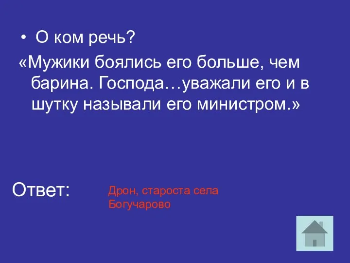 О ком речь? «Мужики боялись его больше, чем барина. Господа…уважали