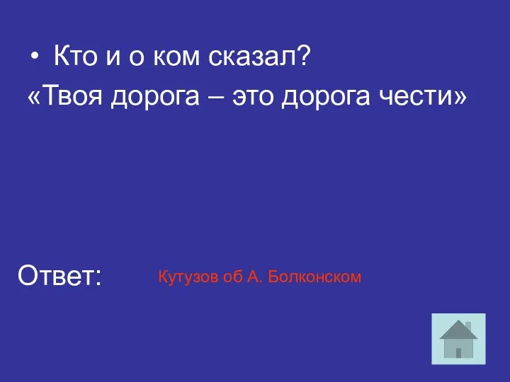 Кто и о ком сказал? «Твоя дорога – это дорога чести» Ответ: Кутузов об А. Болконском