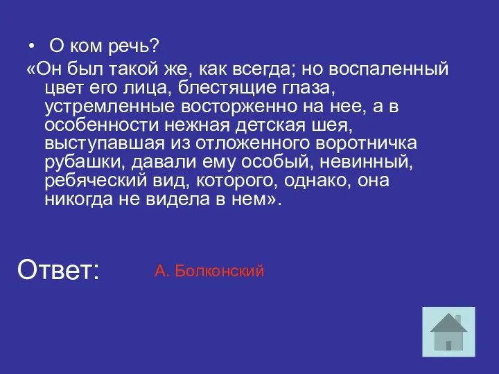 О ком речь? «Он был такой же, как всегда; но